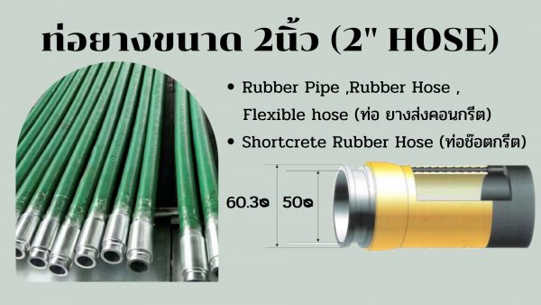 ท่อยาส่งคอนกรีตขนาด 2นิ้ว (2" HOSE)