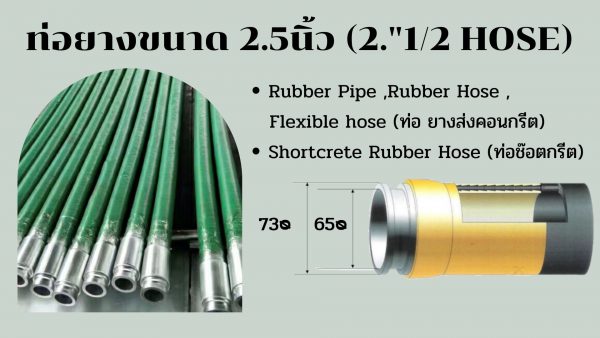 ท่อยางส่งคอนกรีตขนาด 2.5นิ้ว (2."1/2 HOSE)