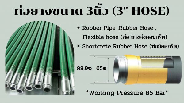 ท่อยางส่งคอนกรีต ขนาด 3นิ้ว (3" HOSE)