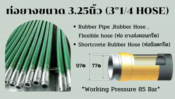 ท่อยางส่งคอนกรีตขนาด 3.25นิ้ว (3"1/4 HOSE)
