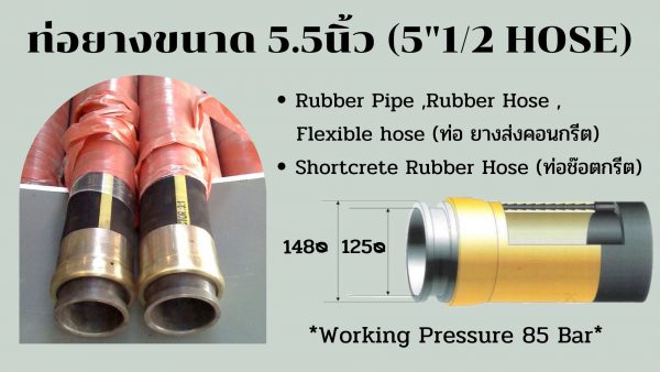 ท่อยางส่งคอนกรีตขนาด 5.5นิ้ว (5"1/2 HOSE)
