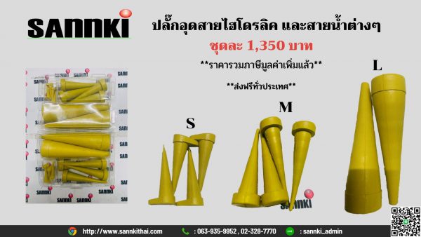 ปลั๊กอุดสายไฮโดรลิค